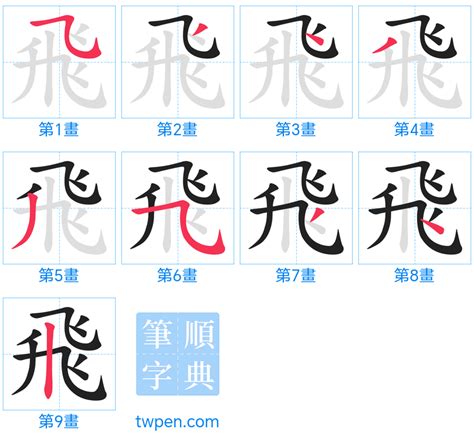 霏 筆畫|飛的筆順 國字「飛」筆畫